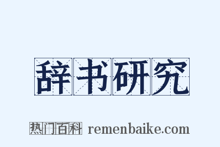 辞书研究是什么意思的图片